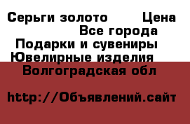 Серьги золото 585 › Цена ­ 21 000 - Все города Подарки и сувениры » Ювелирные изделия   . Волгоградская обл.